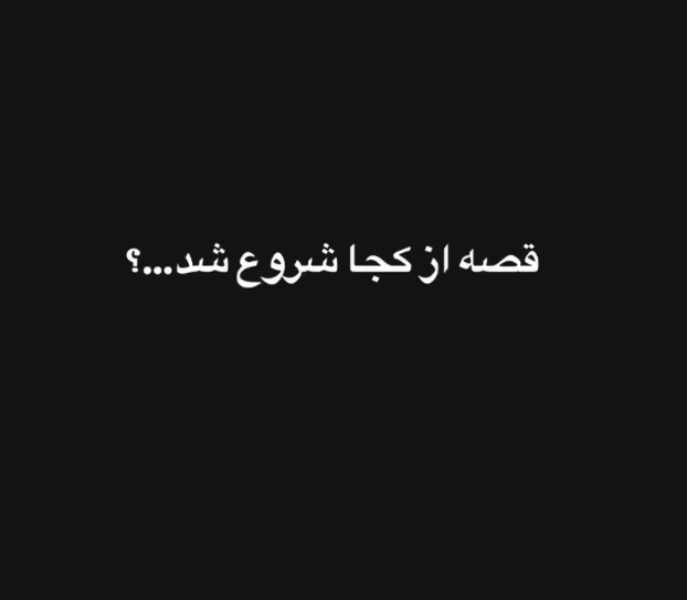 قصه از کجا شروع شد؟
