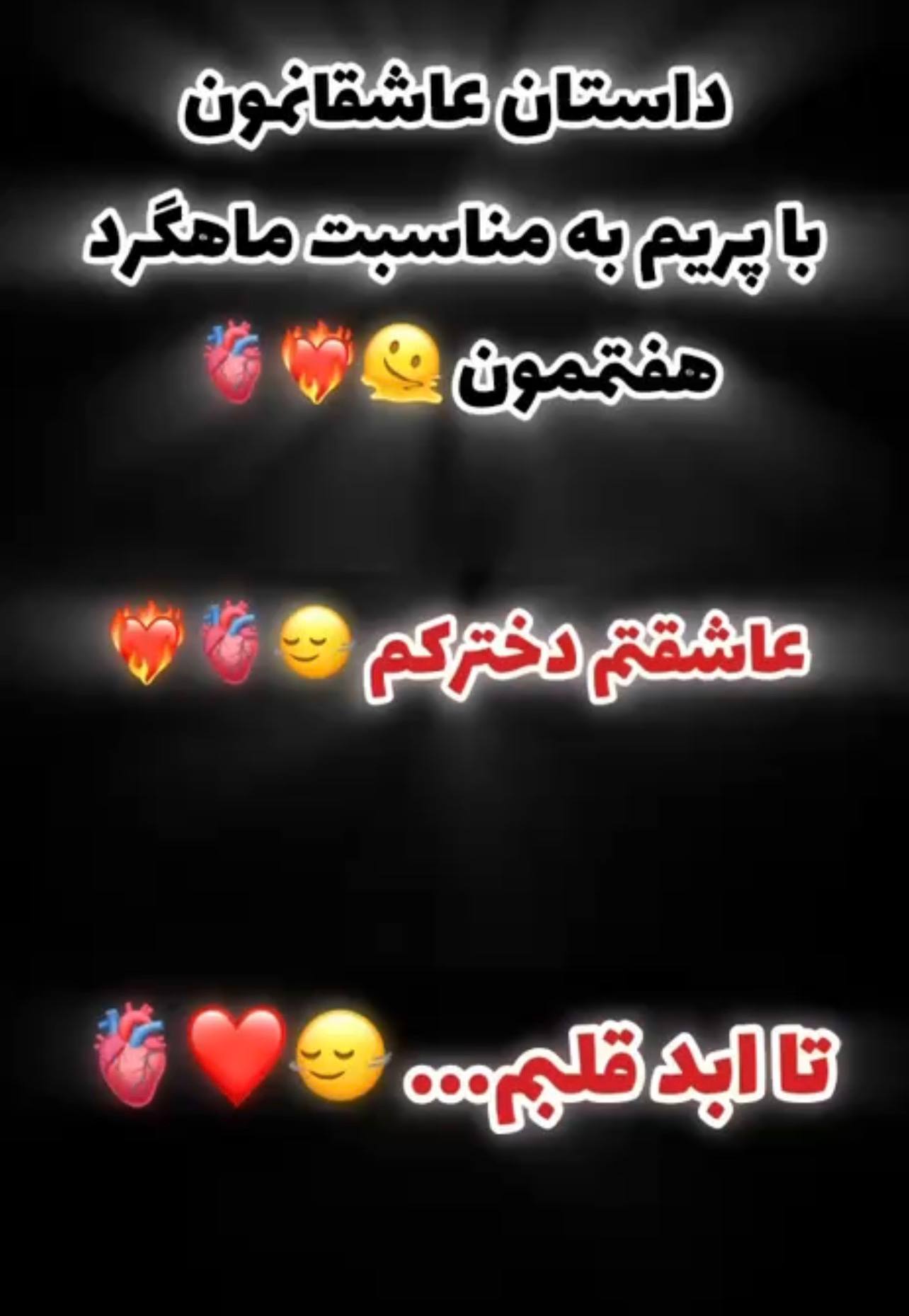 هفتمین ماهگرد عشقمون ❤️
